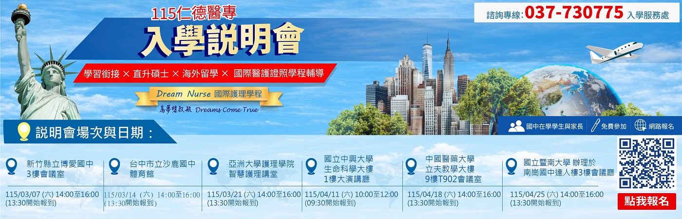 115學年度仁德醫專入學說明會宣傳資訊