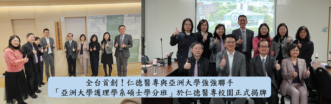 全台首創!仁德醫專與亞洲大學強強聯手 「亞洲大學護理學系碩士學分班」於仁德醫專校園正式揭牌
