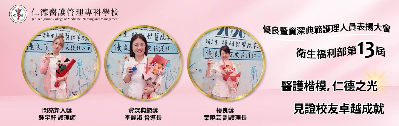優良暨資深典範護理人員表揚(仁德優秀校友)