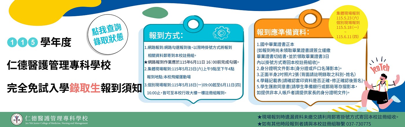 錄取報到須知橫幅