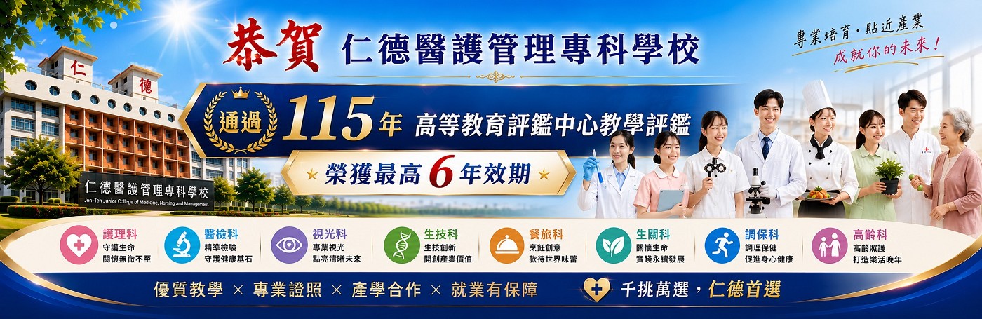 仁德醫專辦學品質再獲肯定八科通過115年教學評鑑 榮獲最高6年效期