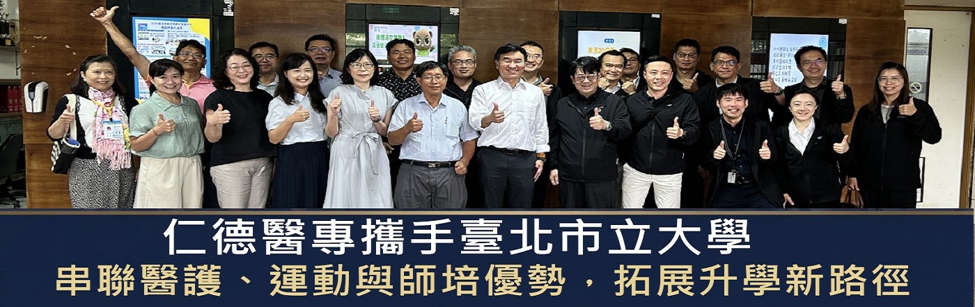 仁德醫專攜手臺北市立大學 串聯醫護、運動與師培優勢,拓展升學新路徑