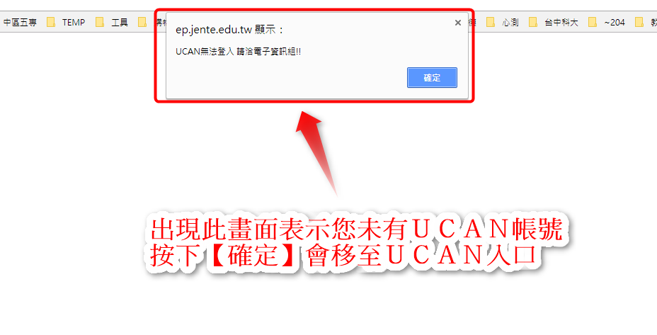 無法登入時的畫面，按下按定後會導入到Ucan入口網