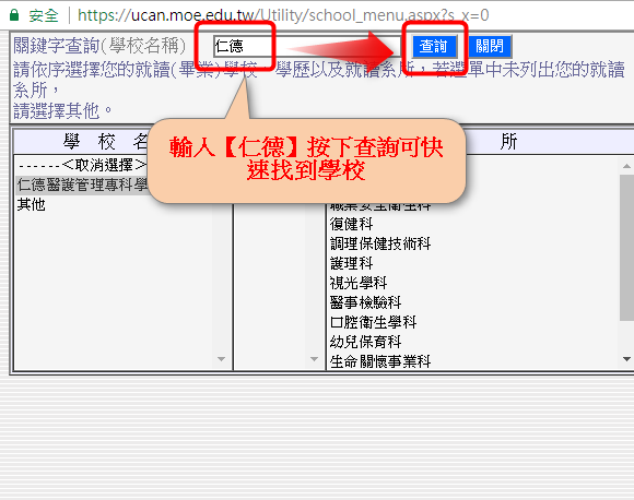 輸入仁德按下查詢可以快速找到學校