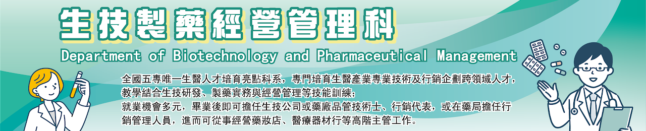 生技製藥經營管理科