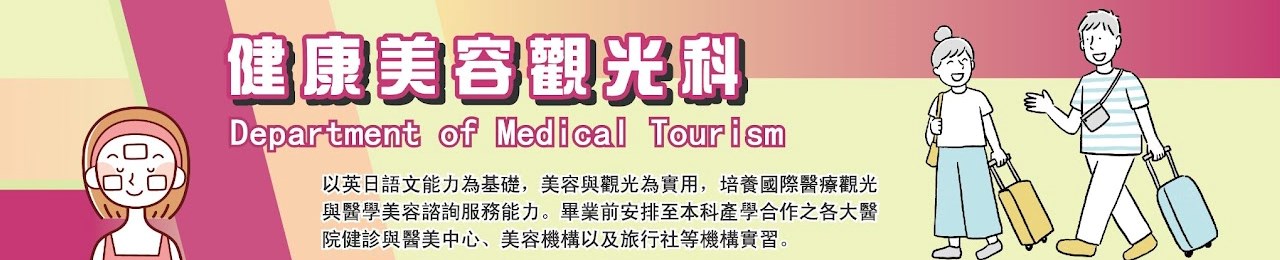 健康美容觀光科