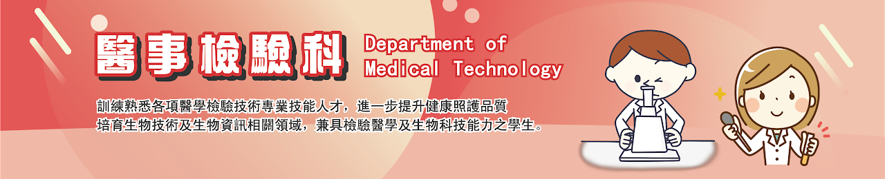 醫事檢驗科