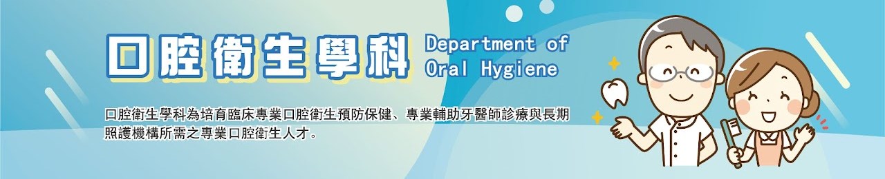 口腔衛生學科