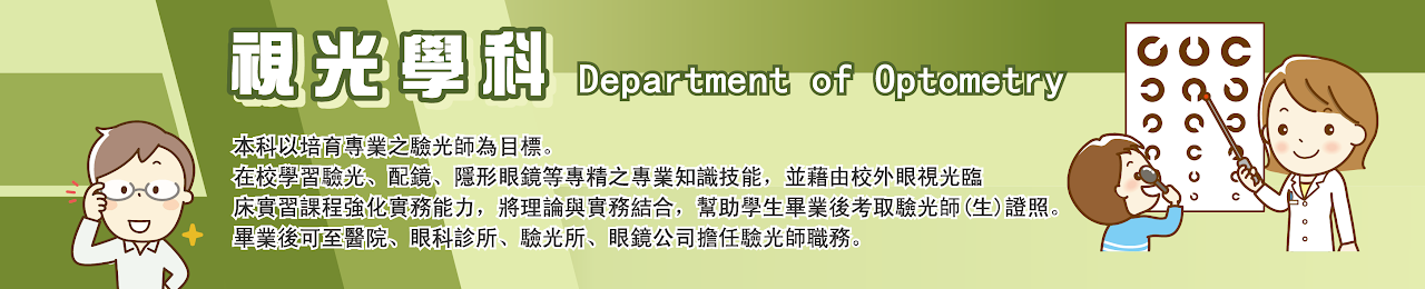 視光學科