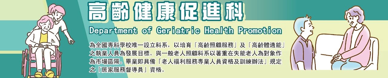 高齡健康促進科