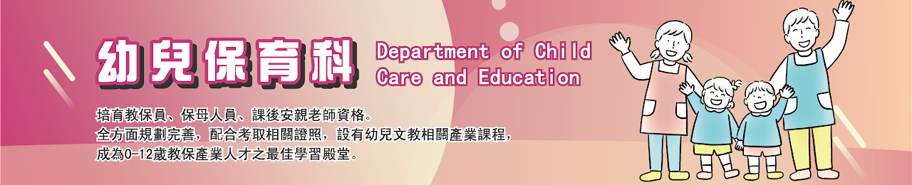 幼兒保育科