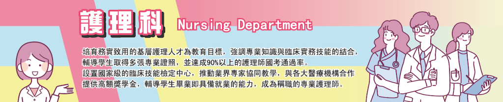 護理科