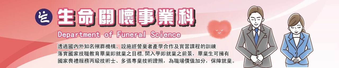 生命關懷事業科