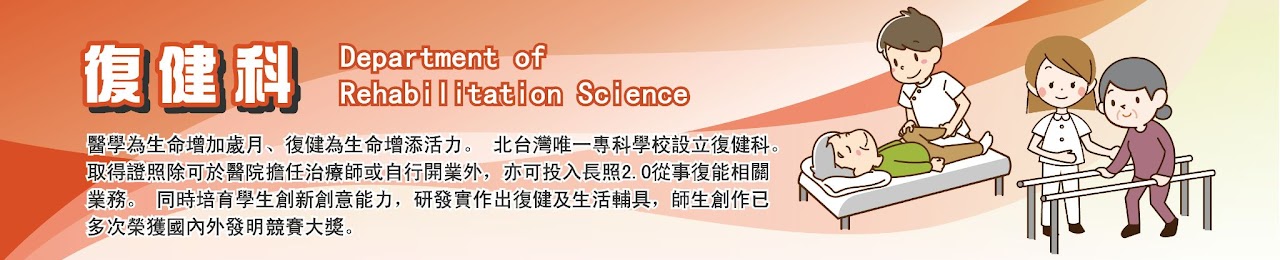 復健科