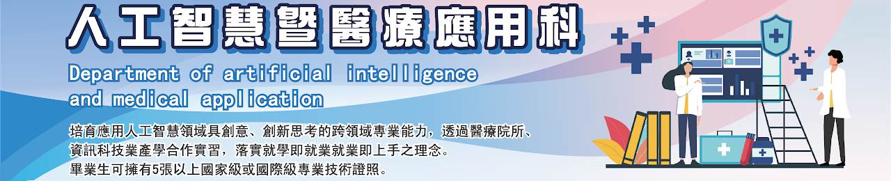 人工智慧技醫療應用科
