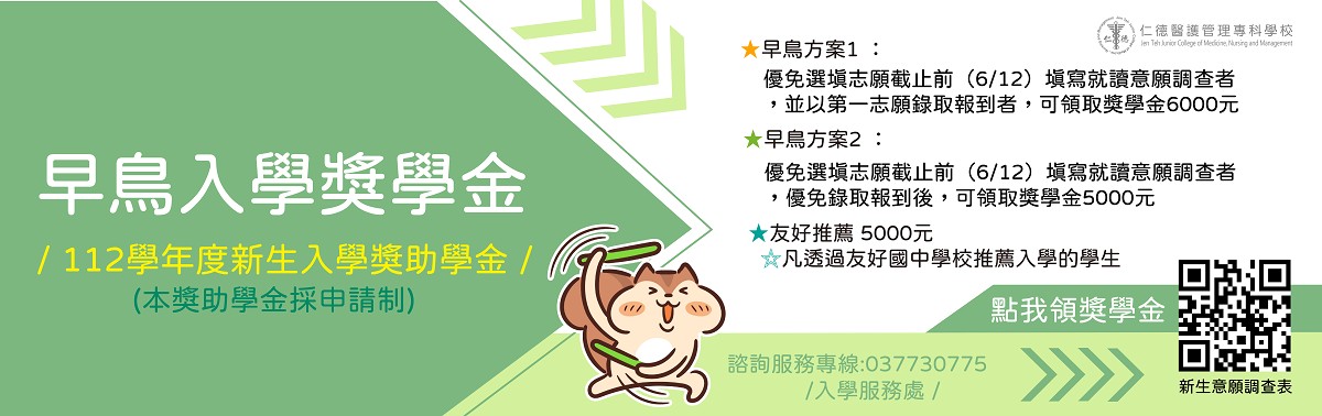 112早鳥獎學金