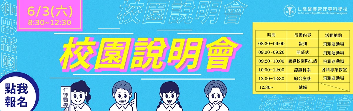 112校園說明會