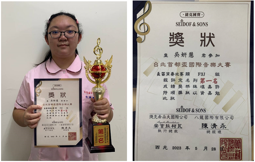 護理科吳妍慧同學榮獲2023台北首都盃國際音樂大賽長笛演奏比賽類第一名