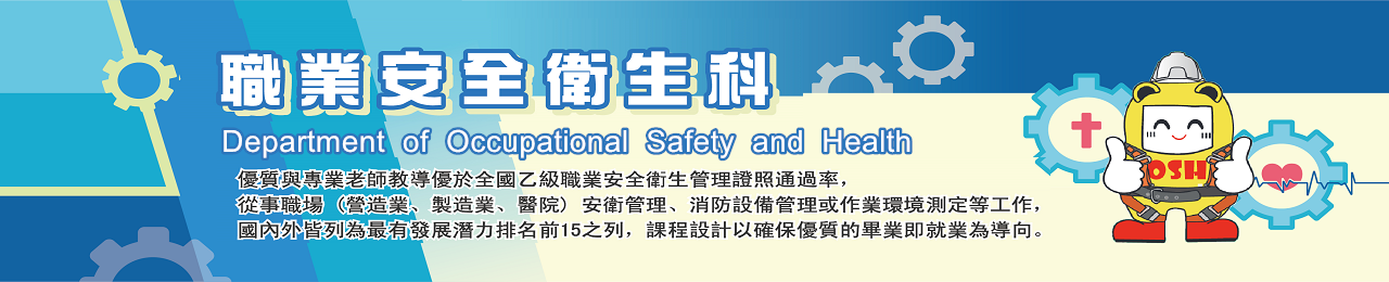 職業安全衛生科