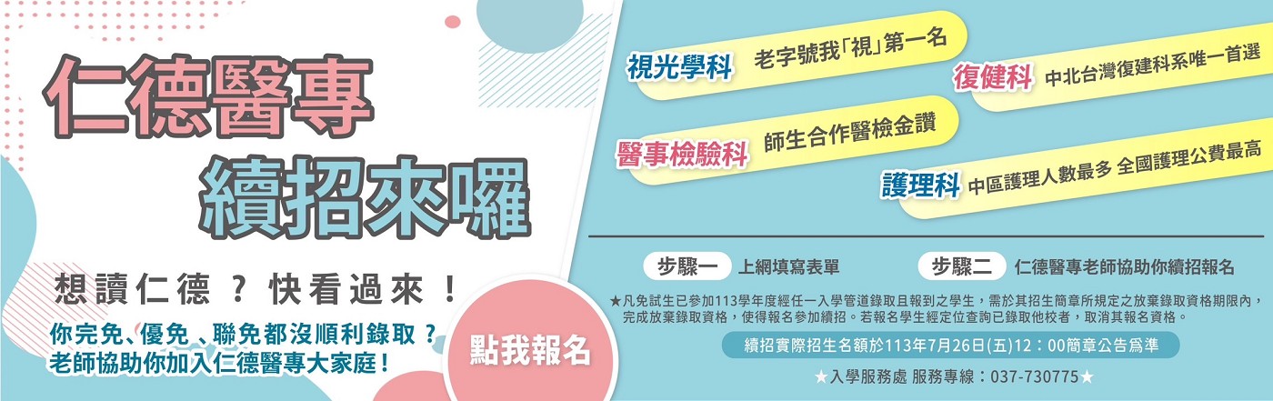 113學年度續招