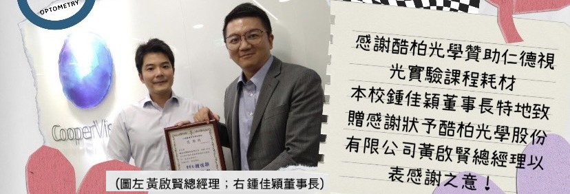 【 感謝酷柏光學贊助仁德視光實驗課程耗材 】