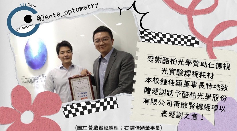 【 感謝酷柏光學贊助仁德視光實驗課程耗材 】