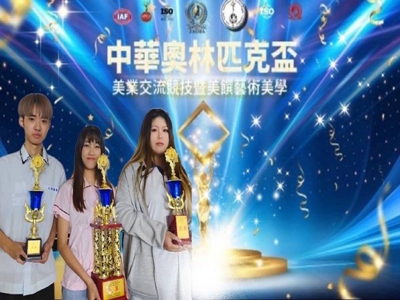 健康美容觀光科學生參加2024年中華奧林匹克盃美業交流競技表現優異大賽表現優異