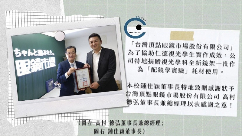 【 感謝台灣頂點眼鏡市場股份有限公司贊助仁德視光實驗課程耗材 】