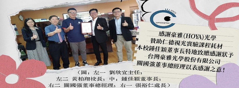 【 感謝台灣豪雅光學股份有限公司贊助仁德視光實驗課程耗材 】