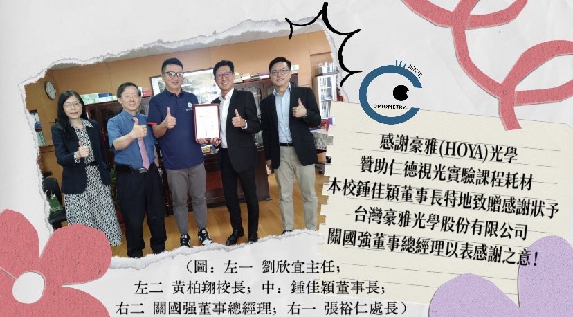 【 感謝台灣豪雅光學股份有限公司贊助仁德視光實驗課程耗材 】