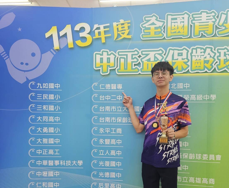 護理科5N205陳冠諭參加『中華民國113年學年度全國青少年中正盃保齡球錦標賽』榮獲高中男生組團體賽第五名殊榮。