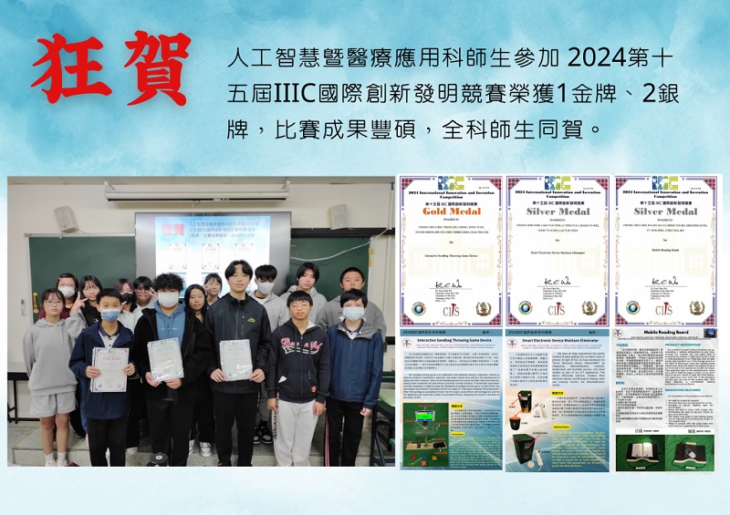 人工智慧暨醫療應用科師生參加 2024第十五屆IIIC國際創新發明競賽榮獲1金牌、2銀牌，比賽成果豐碩，全科師生同賀。