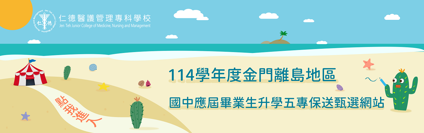 114金門離島地區甄選