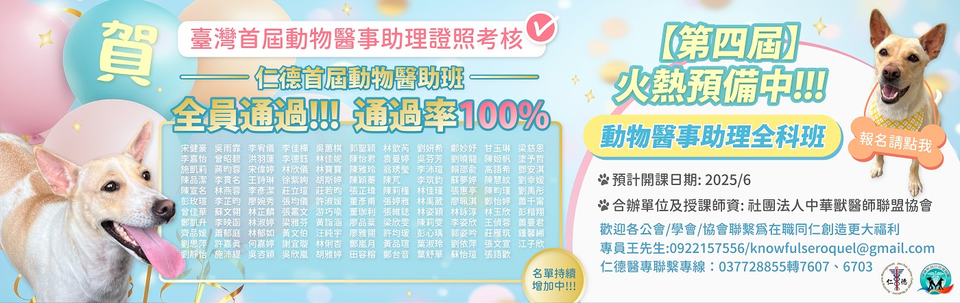 114動物醫師助理課程