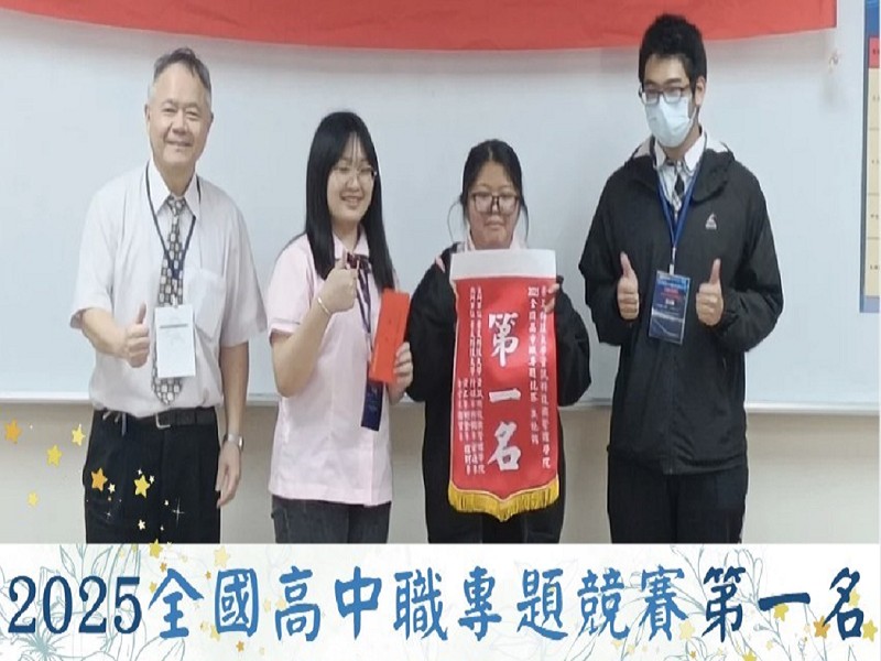 瘋狂賀! 人工智慧暨醫療應用科老師廖紹傑、復健科王中傑老師帶領學生廖柏彥、陳芷青、張以瑄參加-景文科技大學辦理2025全國高中職專題競賽獲得第一名，全科師生歡欣鼓舞。