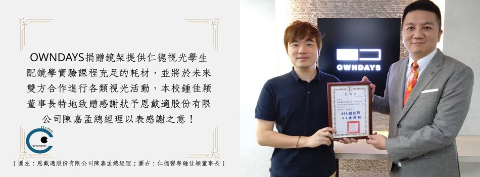感謝台灣OWNDAYS_恩戴適股份有限公司贊助仁德視光實驗課程耗材
