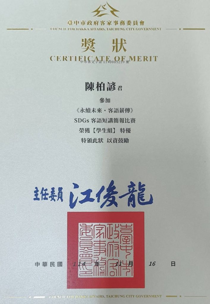 苗栗縣語文競賽高中組客語情境式演說中榮獲特優