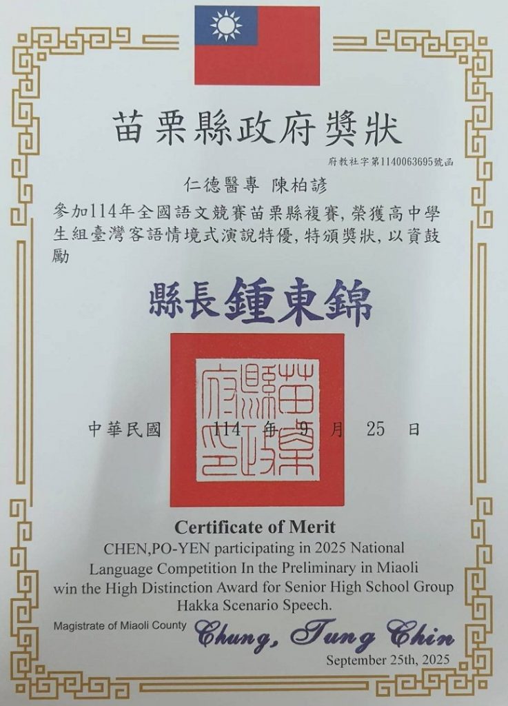苗栗縣語文競賽高中組客語情境式演說中榮獲特優