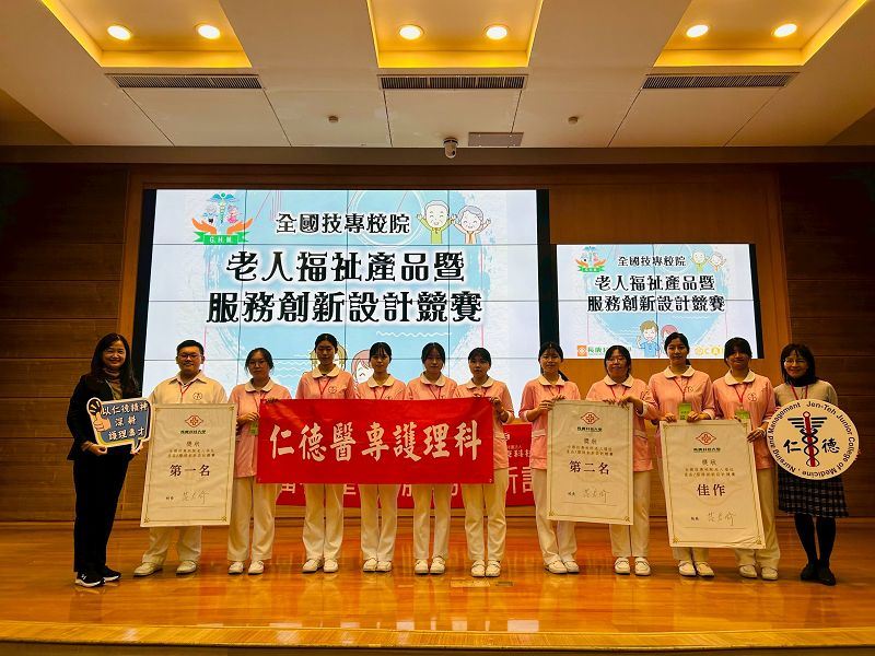 恭賀！護理科蔡淑玫老師、洪慧真老師帶領學生參加2025年第11屆全國技專校院老人福祉產品／服務創新設計競賽榮獲第一、二名(2組)及佳作，表現優異、全體師生同賀！