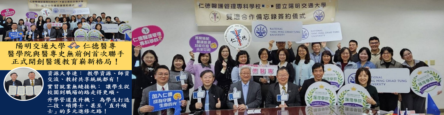 陽明交通大學×仁德醫專 醫學院與醫專史無前例首次聯手正式開創醫護教育嶄新格局！