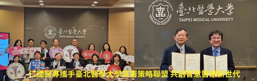 仁德醫專攜手臺北醫學大學簽署策略聯盟 共創智慧醫療新世代