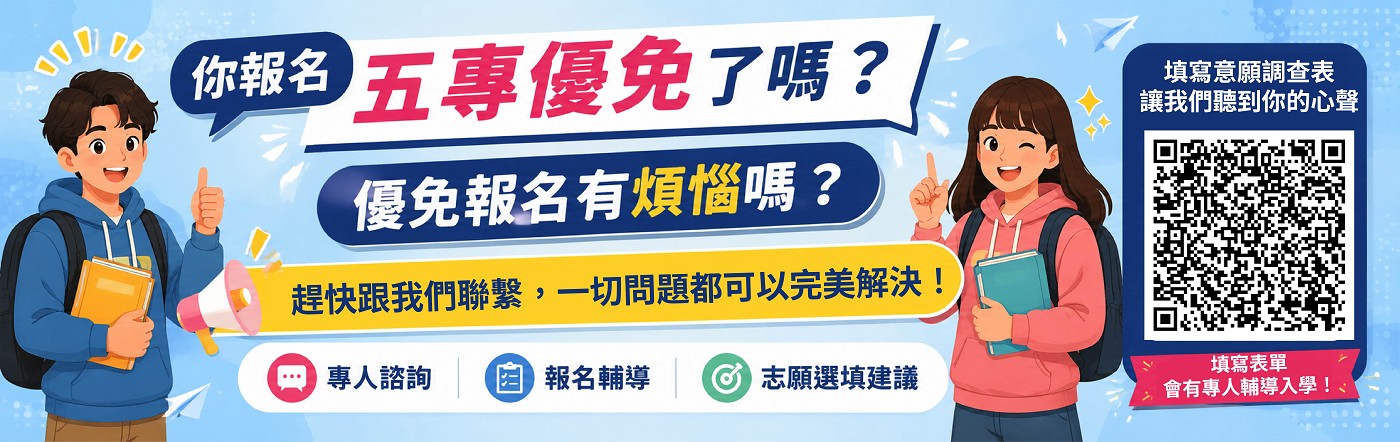 你報名五專優免了嗎