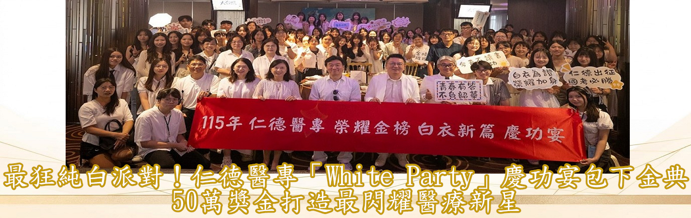 最狂純白派對！仁德醫專「White Party」慶功宴