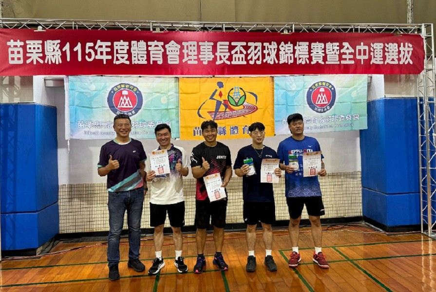 蔡明學校長與温著光教師參加苗栗縣115年度體育會體市長盃羽球錦標賽榮獲公教組雙打第1名及社會青年組雙打第1名。