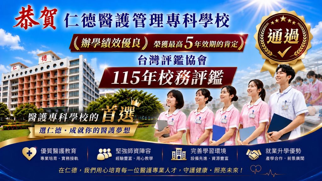 115年校務評鑑通過